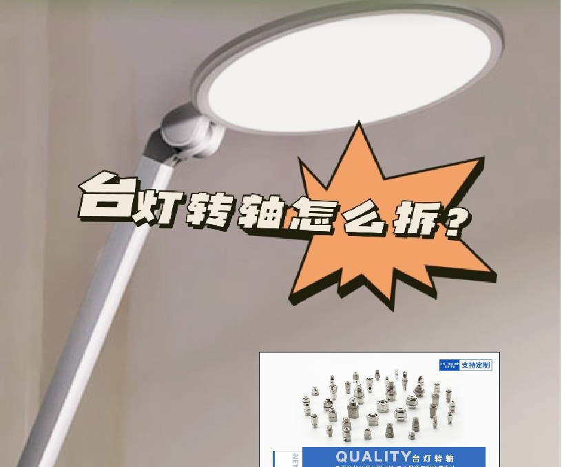 LED折疊臺燈轉(zhuǎn)軸怎么拆？