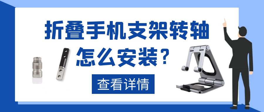 折疊手機支架轉(zhuǎn)軸怎么安裝?