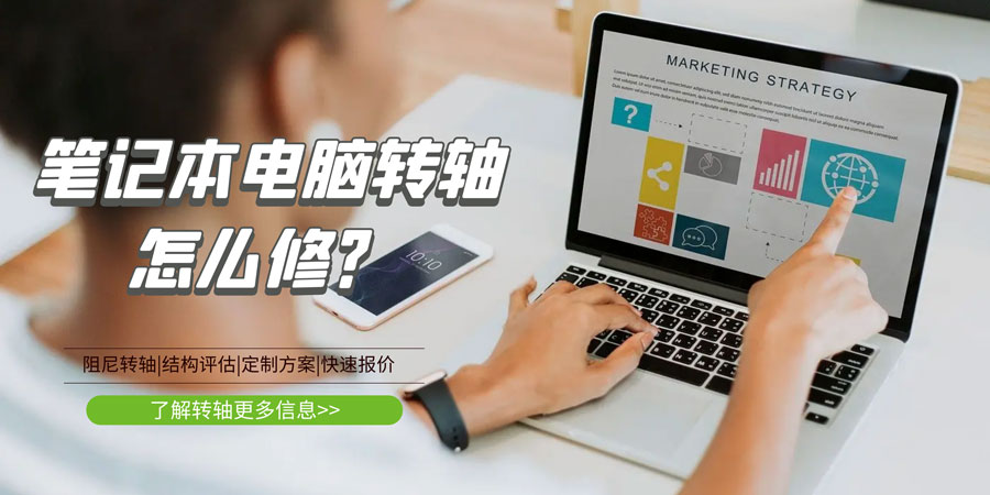 筆記本電腦轉(zhuǎn)軸壞了/斷了怎么修？